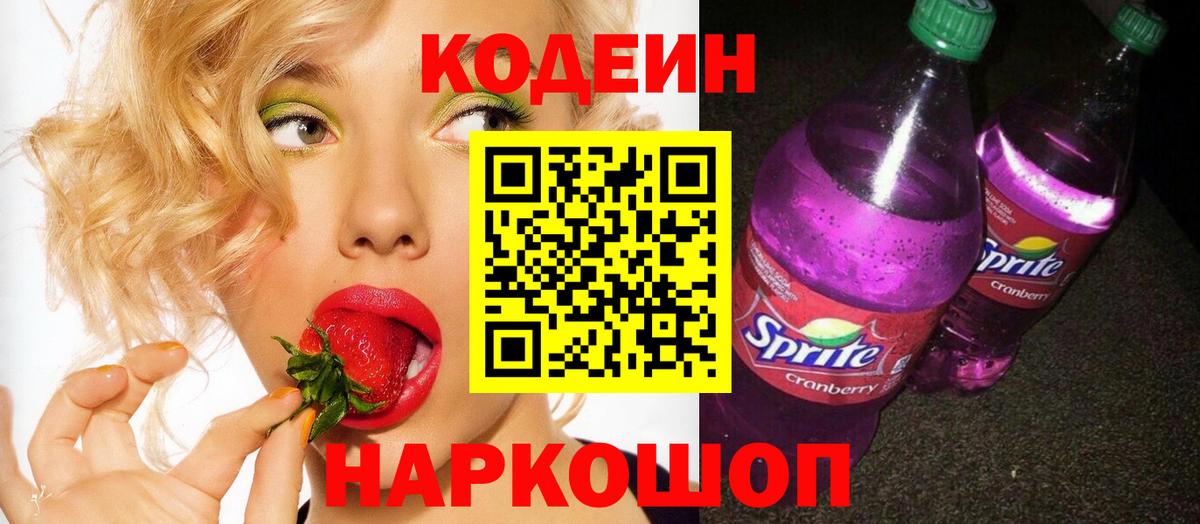 Codein Purple Drank  Вход с VPN  где можно купить наркотик  Гусев 