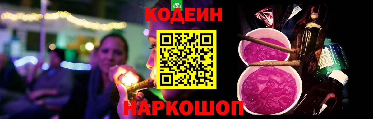 Кодеин Purple Drank Гусев